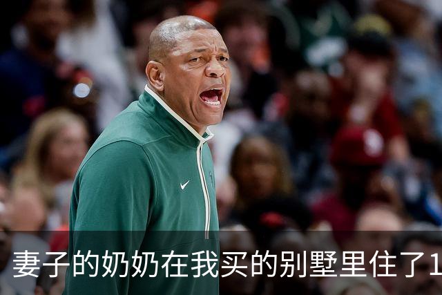 妻子的奶奶在我买的别墅里住了10年，80岁大寿时却突然宣布把房子给小舅子