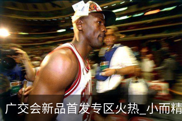 广交会新品首发专区火热 小而精新品撬动全球市场